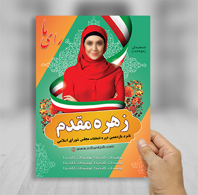 طرح لایه باز تراکت رنگی انتخابات مجلس