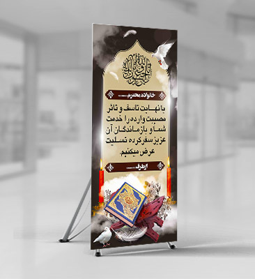 طرح لایه باز استند ترحیم و تسلیت