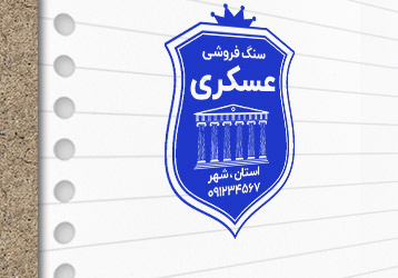 طرح لایه باز مهرسازی سنگ فروشی