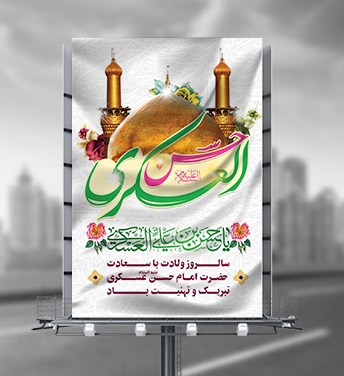 طرح لایه باز بنر ولادت امام حسن عسکری (ع)
