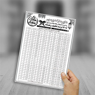 طرح لایه باز تراکت ریسو اوقات شرعی ماه رمضان 99