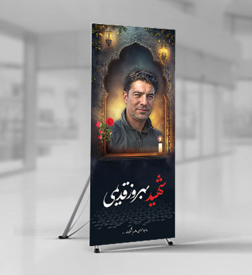 طرح بنر شهید بهروز قدیمی