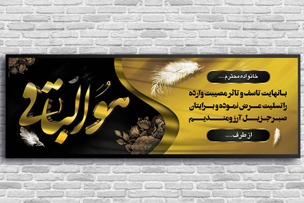 طرح لایه باز بنر پلاکارد ترحیم و تسلیت