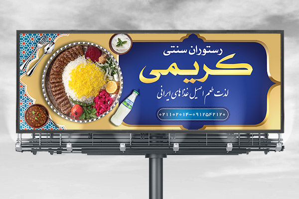 طرح لایه باز بنر تابلو و بیلبورد رستوران سنتی