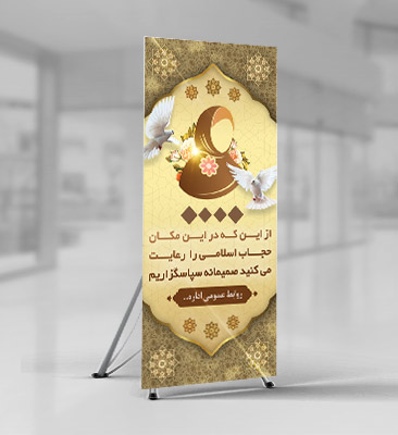 طرح لایه باز بنر رعایت حجاب