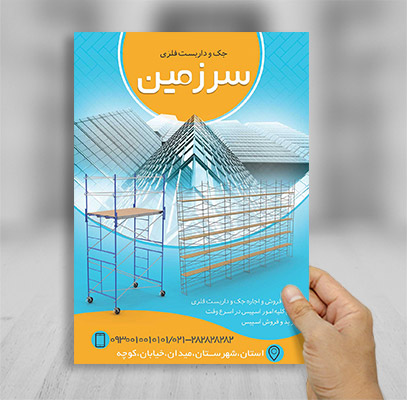 طرح لایه باز تراکت تبلیغاتی جک و داربست