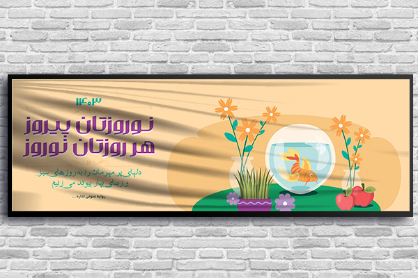 طرح لایه باز بنر نوروز 1403