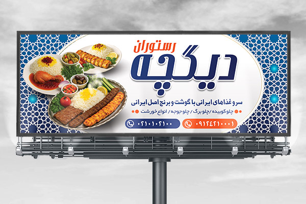 طرح لایه باز بنر تابلو و بیلبورد رستوران سنتی