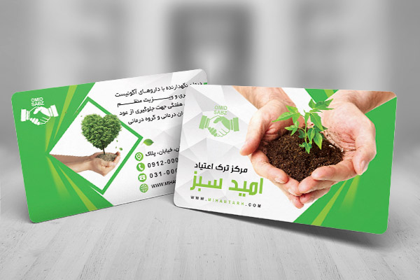 طرح لایه باز کارت ویزیت مرکز ترک اعتیاد امید سبز