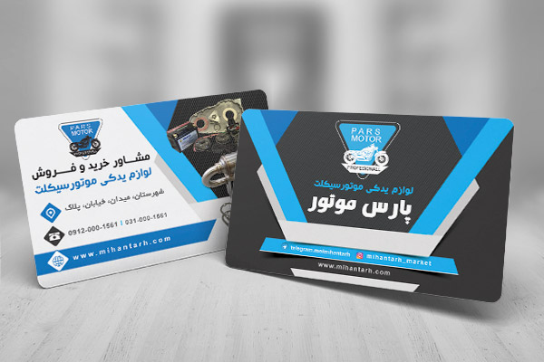طرح لایه باز کارت ویزیت لوازم یدکی موتورسیکلت