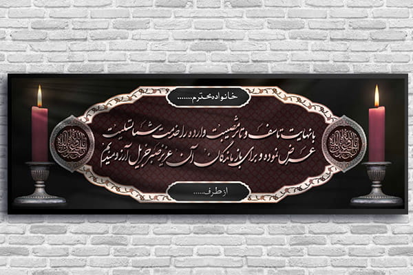 طرح لایه باز بنر پلاکارد ترحیم و تسلیت