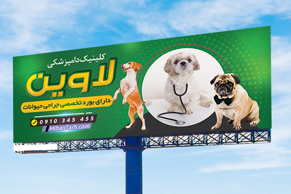 طرح لایه باز بنر کلینیک دامپزشکی