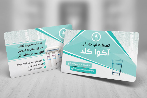 طرح لایه باز کارت ویزیت تصفیه آب خانگی