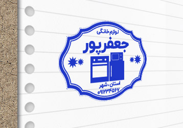 طرح لایه باز مهرسازی لوازم خانگی