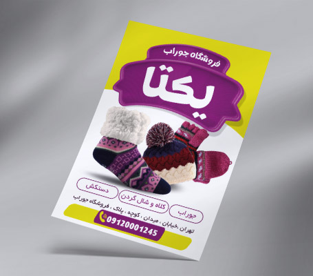 طرح لایه باز تراکت فروشگاه جوراب