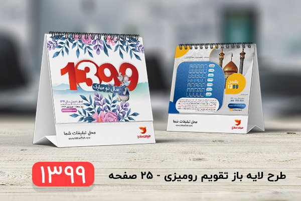 طرح لایه باز تقویم سال 1399