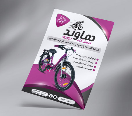 تراکت فروشگاه دوچرخه