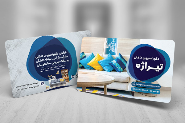 طرح لایه باز کارت ویزیت دکوراسیون داخلی تیراژه