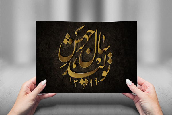 تایپوگرافی سال جهش تولید