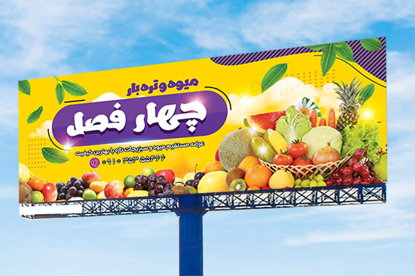 بنر بیلبورد سوپر میوه