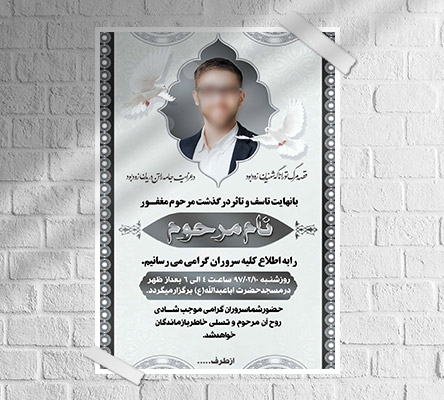 طرح لایه باز آگهی ترحیم و فوتی شخص