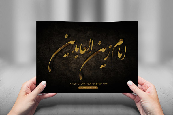 طرح لایه باز تایپوگرافی و کالیگرافی امام سجاد