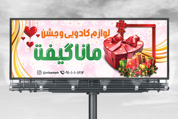 طرح لایه باز بنر فروشگاه لوازم جشن و کادویی