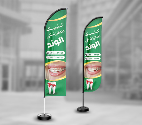 پرچم ساحلی دندانپزشکی