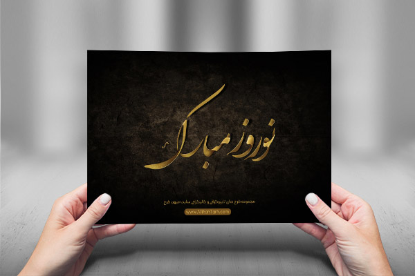 طرح لایه باز تایپوگرافی و کالیگرافی عید نوروز