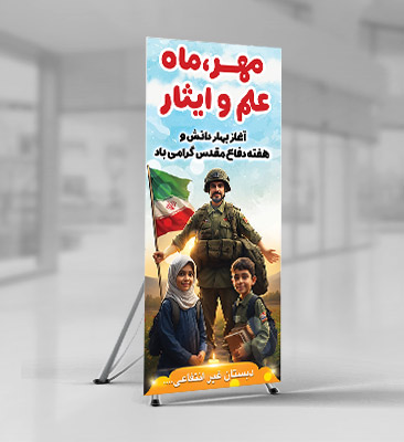 طرح لایه باز بنر استندی هفته دفاع مقدس و آغاز سال تحصیلی