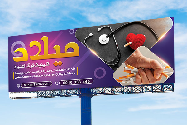 طرح لایه باز بنر کلینیک ترک اعتیاد
