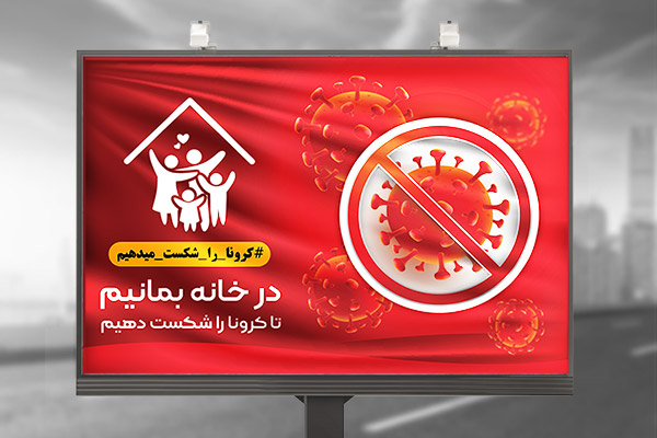 طرح لایه باز بنر در خانه بمانیم و ویروس کرونا