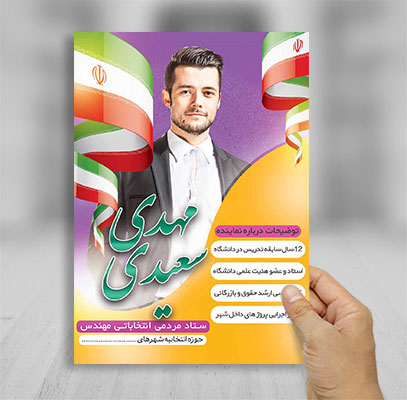 طرح لایه باز تراکت رنگی انتخابات مجلس