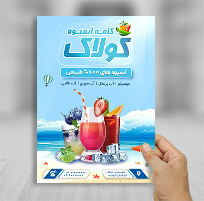 طرح لایه باز تراکت رنگی کافه آبمیوه کولاک