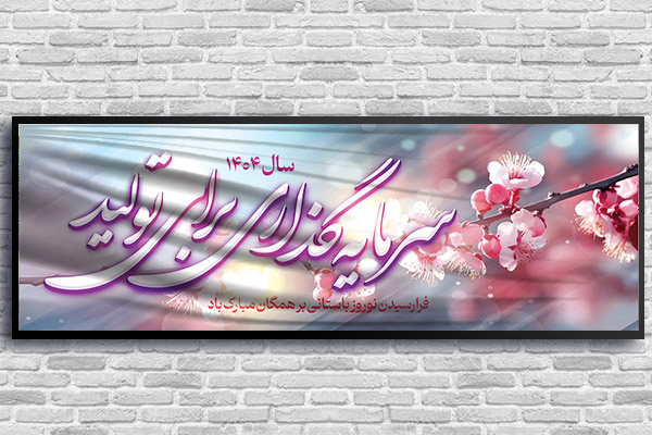 طرح لایه باز بنر شعار سال