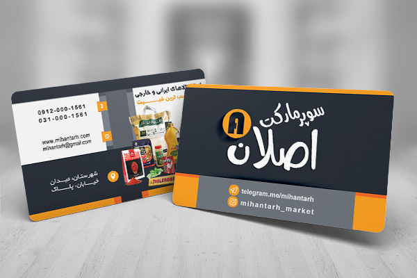 طرح لایه باز کارت ویزیت سوپر مارکت اصلان