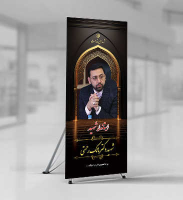 طرح بنر استاندار شهید مالک رحمتی