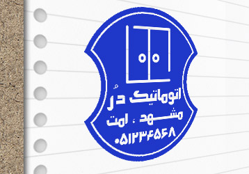 طرح لایه باز مهر درب اتوماتیک