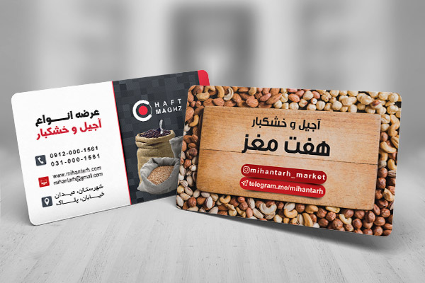طرح لایه باز کارت ویزیت آجیل و خشکبار هفت مغز