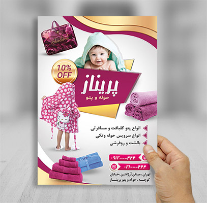 تراکت حوله و پتو فروشی
