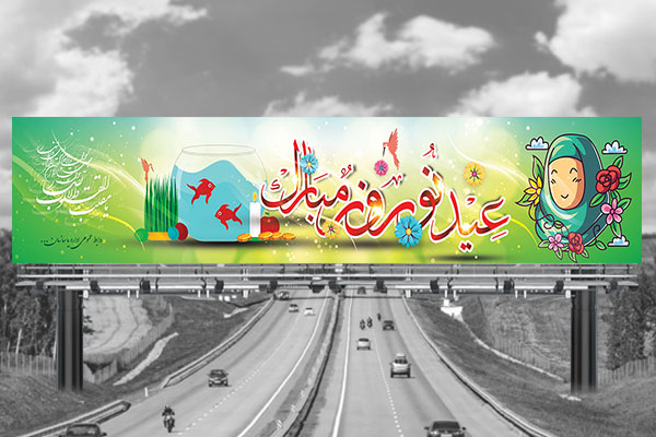 طرح لایه باز بنر پل هوایی عید نوروز