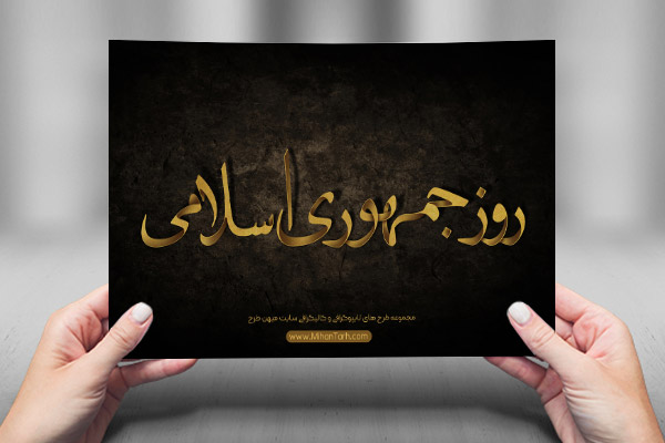 طرح لایه باز تایپوگرافی و کالیگرافی روز جمهوری اسلامی