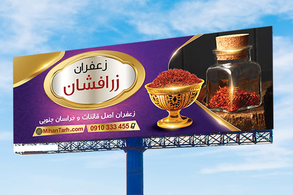 طرح لایه باز بنر فروشگاه زعفران