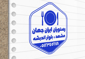طرح لایه باز مهر رستوران