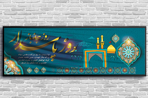 طرح بنر مناسبتی اعیاد شعبانیه