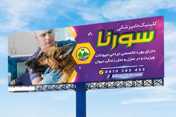 طرح لایه باز بنر کلینیک دامپزشکی