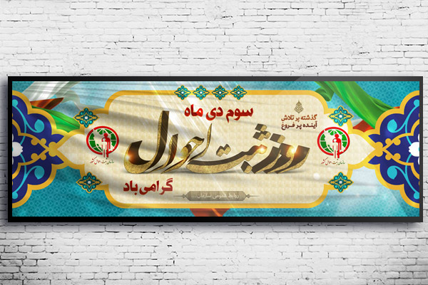 طرح لایه باز بنر روز ثبت احوال