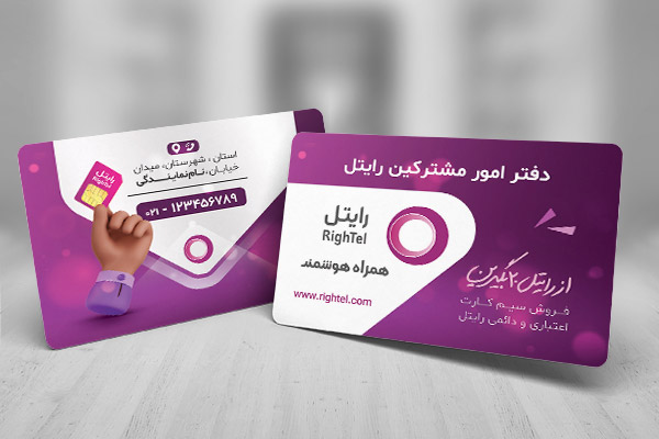 طرح لایه باز کارت ویزیت نمایندگی رایتل