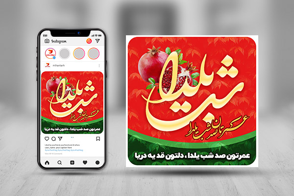 طرح لایه باز پست اینستاگرام شب یلدا