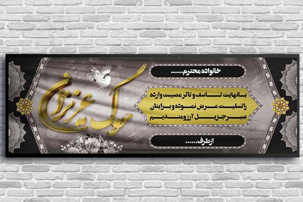 طرح لایه باز بنر تسلیت